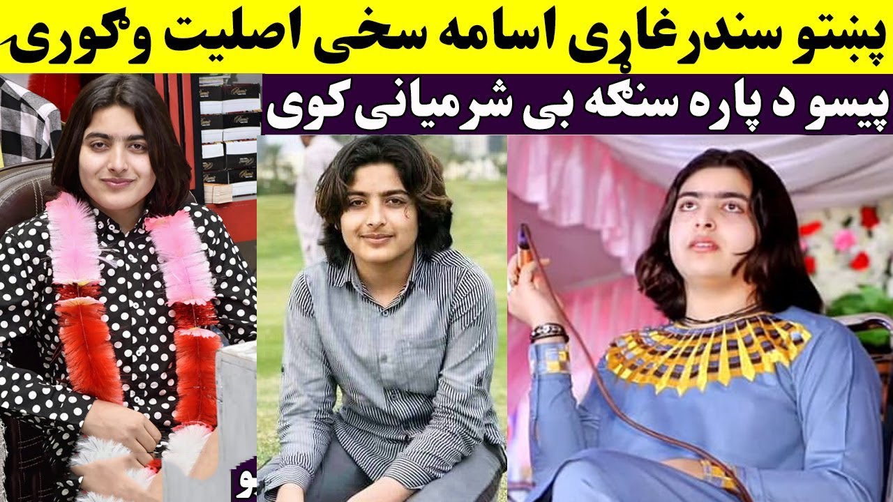  پښتو سندرغاړی اسامه سخی اصلیت وګورۍ | Biography of pashto singer osama sakhi 2021