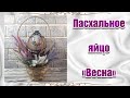 ПАСХАЛЬНОЕ ЯЙЦО Весна Декупаж 1 часть EASTER EGG Spring Decoupage