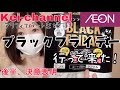 【イオン】ブラックフライデーに行って来た！【アラフィフパート主婦】