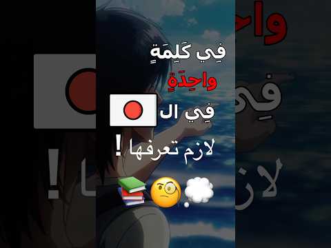 كلمة في اللغة اليابانية مهمة جدا الياباني علي سنسي اوتاكو ياباني يابانية يابان اليابانية