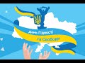 День гідності та свободи