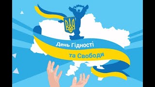 День гідності та свободи