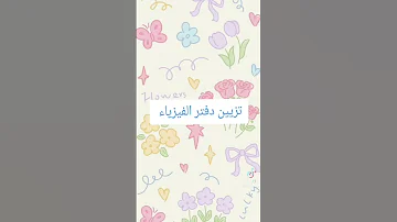 تزيين دفتر الفيزياء 