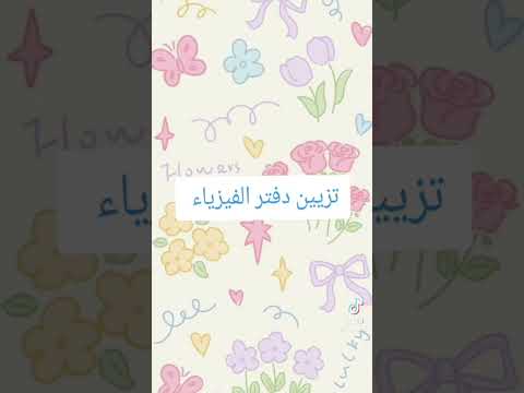 تزيين دفتر الفيزياء