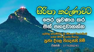 සිරිපා කරුණාව | දීගල පියදස්සි හි​මි (Deegala Piyadassi Himi )