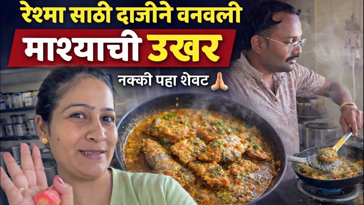 रेश्मा साठी दाजीने बनवली माश्याची उखर नक्की बगा 🙏🏻#familyvlog #tranding #youtube#youtubevideo 