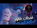 لقطات ظهور المهرج المرعب في عالم غامبول المدهش 