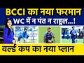 BCCI का नया फरमान WC में न पंत न राहुल...! | वर्ल्ड कप का नया प्लान