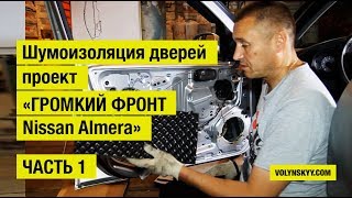 видео: Как сделать шумоизоляцию автомобиля под «ГРОМКИЙ ФРОНТ». ЧАСТЬ 1 – Шумоизоляция дверей. картинка: Как сделать шумоизоляцию автомобиля под «ГРОМКИЙ ФРОНТ». ЧАСТЬ 1 – Шумоизоляция дверей.
