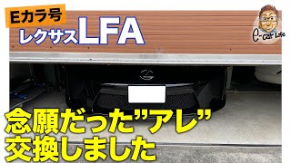 【Eカラ号】レクサス LFA 念願だった