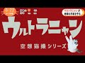 【もふ猫NEWS】ウルトラマンを猫で再現