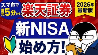 【スマホで最短5分から】楽天証券の新NISAの始め方!初心者向けにやさしく解説|2026年最新版