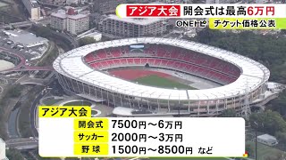 開会式は最高ランクで6万円…アジア・アジアパラ競技大会のチケット価格公表 サッカーが2000円から3万円など