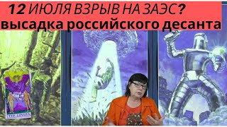 12 июля взрыв на ЗАЭС? Высадка российского десанта. Массированные ракетные атаки.