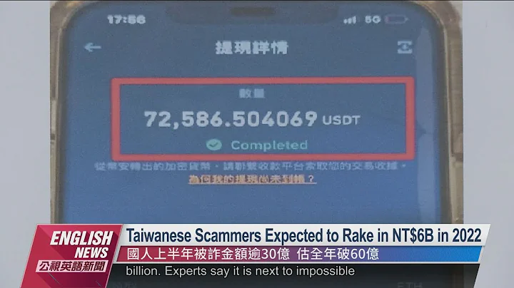 Taiwan Lost NT$3B to Scammers in First Half of 2022｜20220726 PTS English News公視英語新聞 - DayDayNews