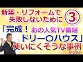リフォーム・新築で失敗しないために③「完成！ドリームハウス」の使いにくそうなリフォーム事例から学ぶ【mima tube】美馬　功之介