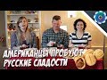 Американцы пробуют русские сладости