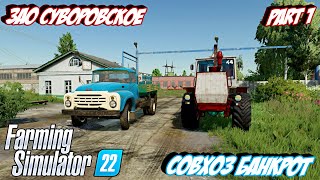 🔥Farming Simulator 22🔥| Fs 22 | Совхоз Банкрот 😱| ЗАО Суворовское - Part 1