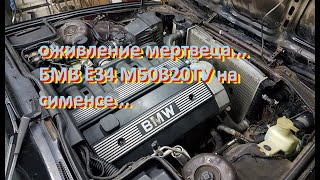 БМВ Е34 (М50В20ТУ на СИМЕНСЕ)  не заводится - часть 1