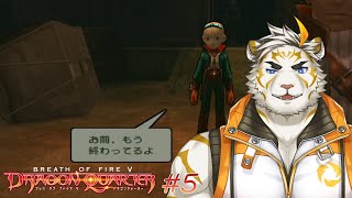 【ブレスオブファイアV ドラゴンクォーター #5】煽りのボッシュ【虎守イカズチ】