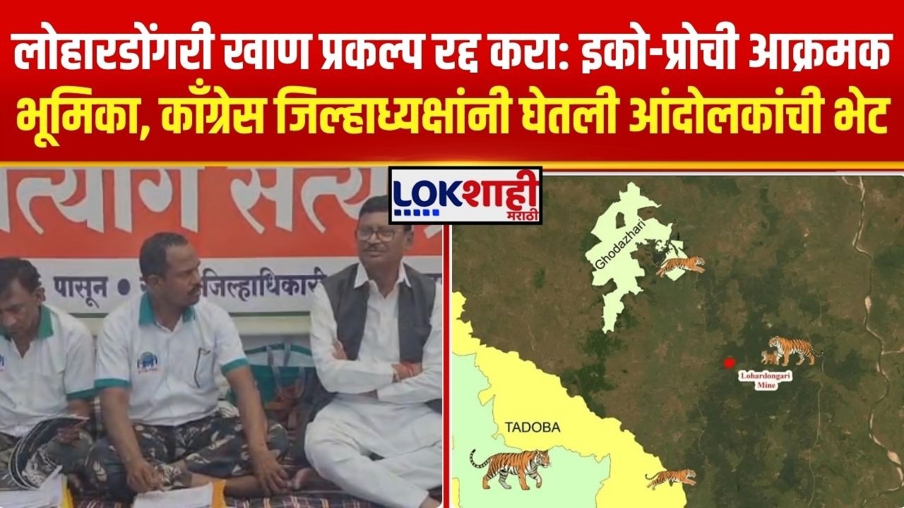 Chandrapur News। लोहारडोंगरी खाण प्रकल्प रद्द करा: इको-प्रोची आक्रमक भूमिका। Lokshahi Marathi