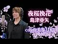 夜桜挽花/島津亜矢 cover美歩りん