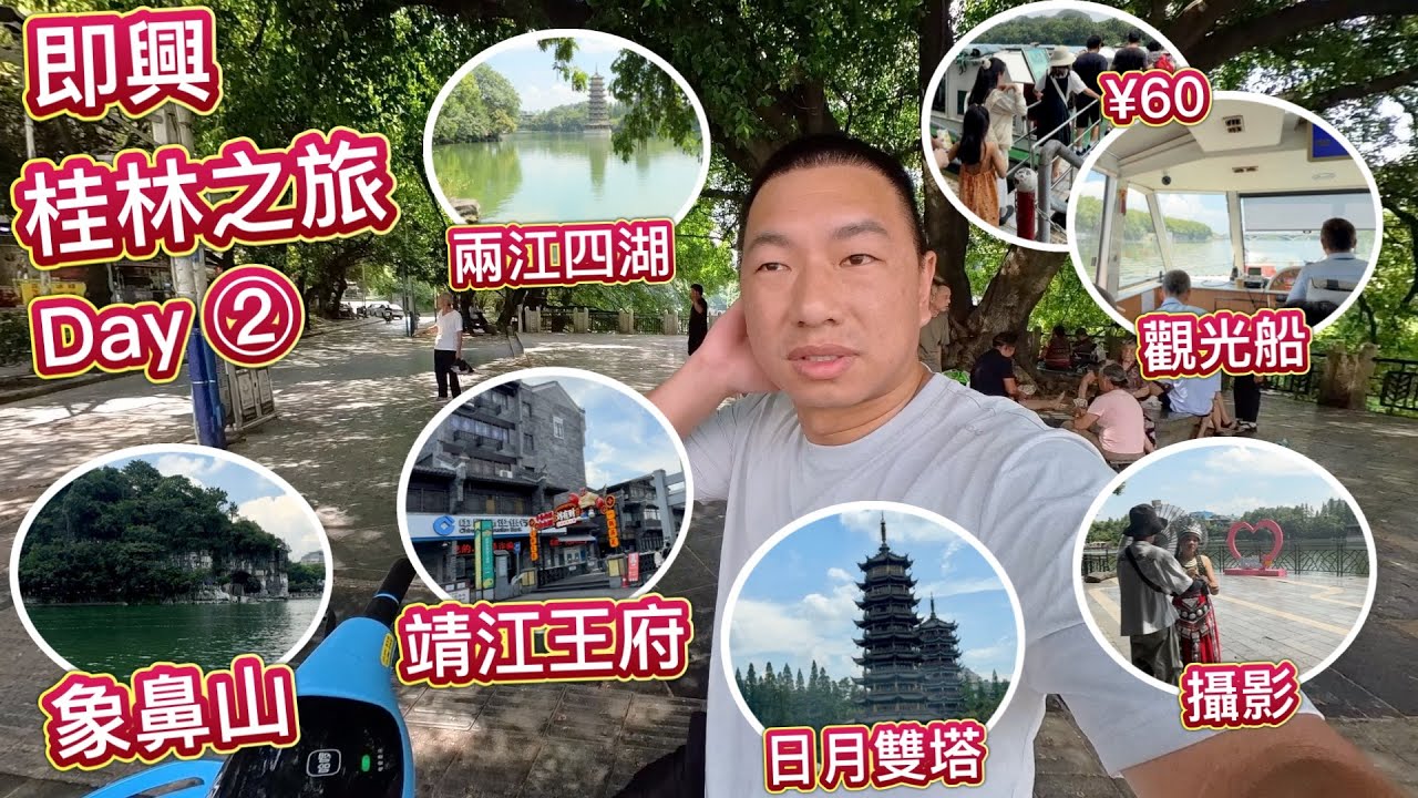 即興桂林旅遊 Day 2！象鼻山，兩江四湖，日月雙塔，靖江王府，靜態觀光之旅，觀光船，攝影，竹伐，一天遊，直達陽朔，風光優美，即興回程？