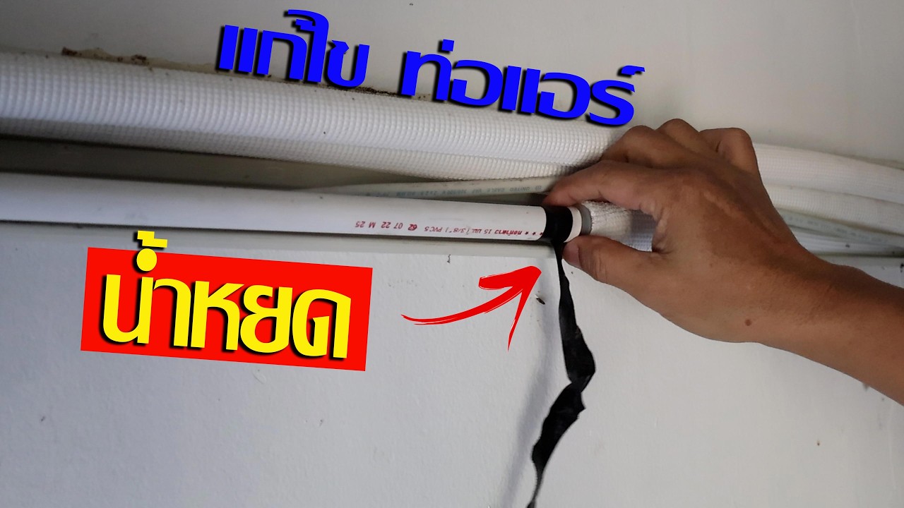ท่อแอร์น้ำหยด
