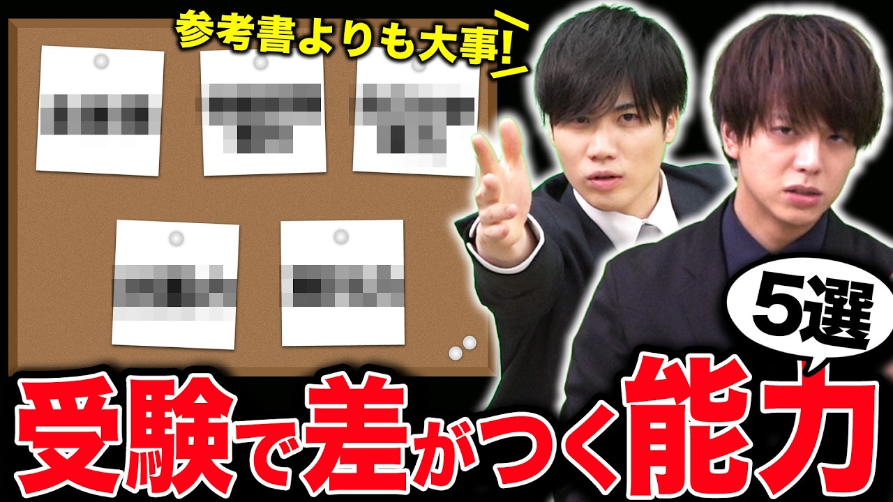 受験生 The Essence of Entrance Exams] 5 Essential Non-Cognitive Skills
