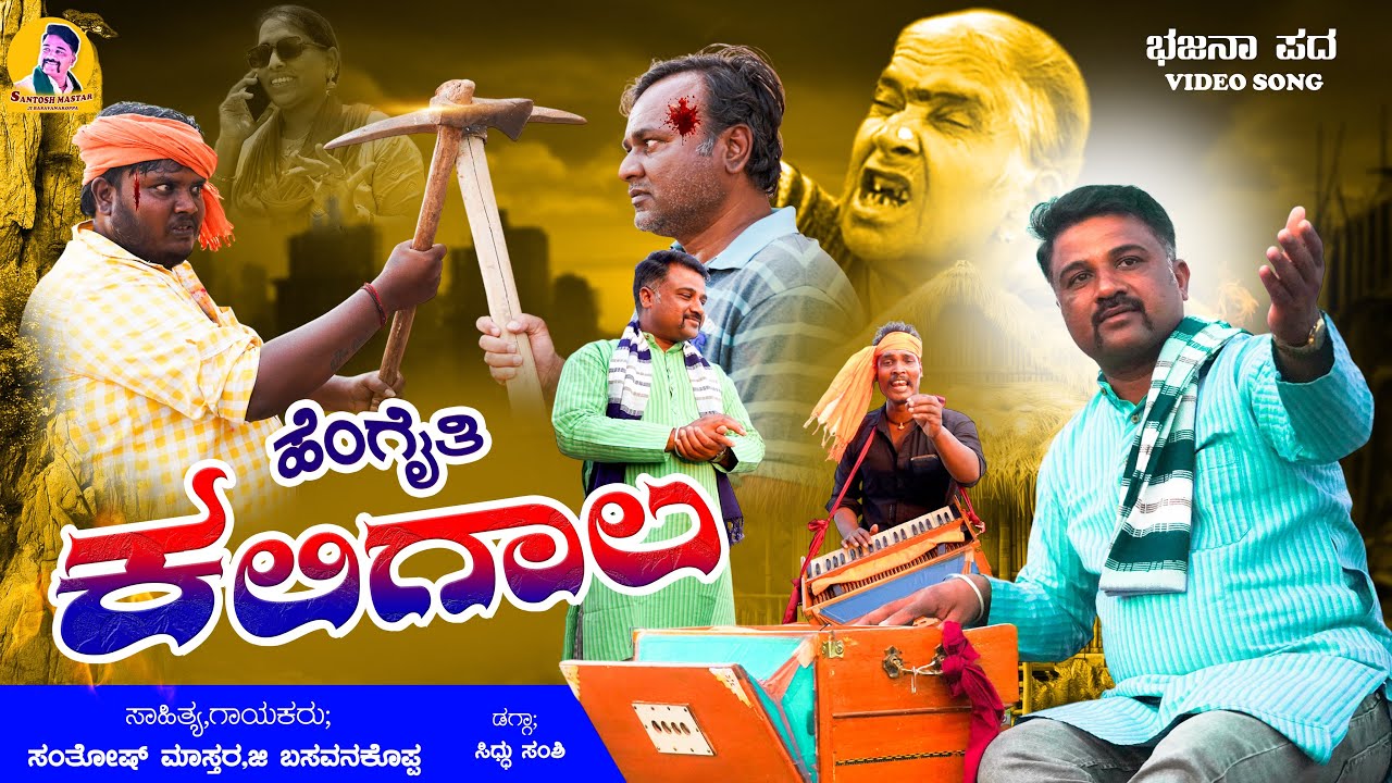 ಹೆಂಗೈತಿ ಕಲಿಗಾಲ | Hengaiti Kaligala| Santosh Mastar G Basavanakoppa | Bhajana Pada | Uttara Karnataka