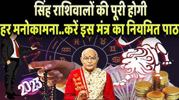 सिंह राशिवालों की पूरी होगी हर मनोकामना..करें इस मंत्र का नियमित पाठ | Pandit Suresh Pandey