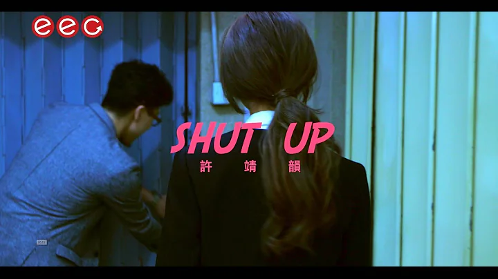 许靖韵 Angela Hui《Shut Up》[Official MV] - 天天要闻