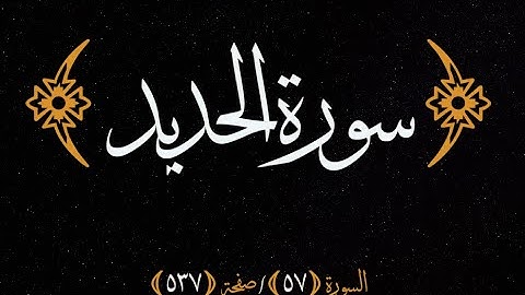 ٥٧ سورة الحديد مكتوبة ٢٩ آية الصفحة ٥٣٧ سعد الغامدي