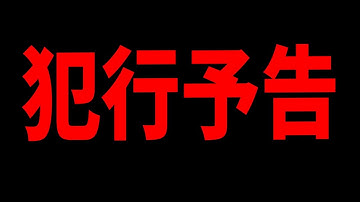 ガチの犯行予告が届きました