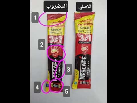 إزاي تعرف النسكافيه الاصلي والمضروب في خطوات بسيطة