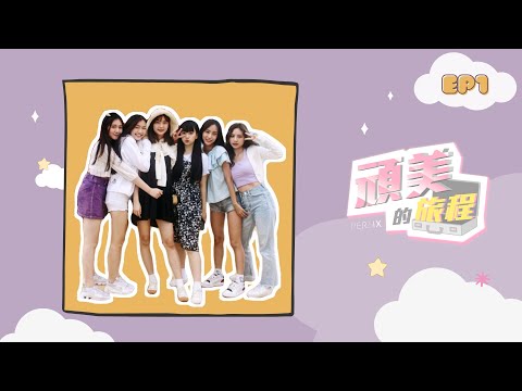 PER6IX【頑美的旅程】EP.1 我們跟你媽一起掉進鄉村你會先救誰