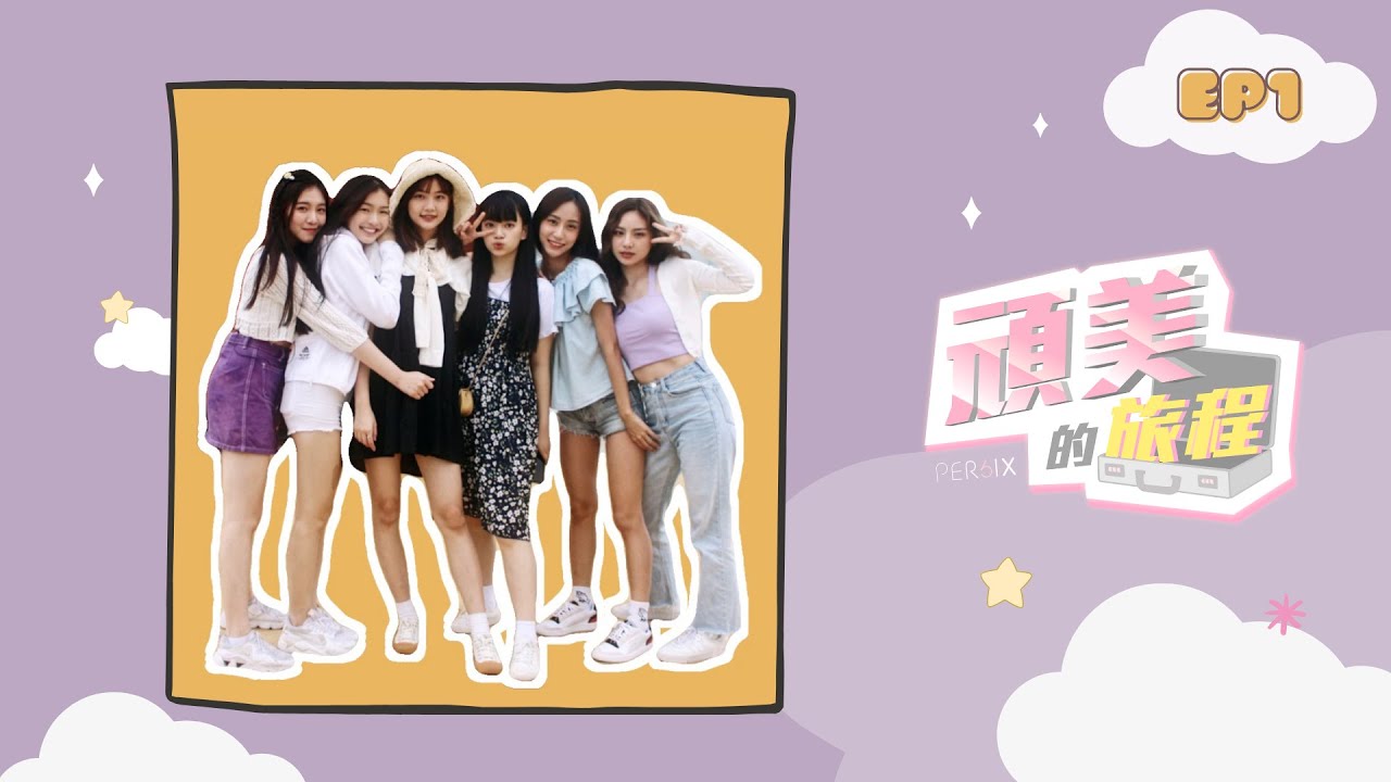 PER6IX【頑美的旅程】EP.1 我們跟你媽一起掉進鄉村你會先救誰