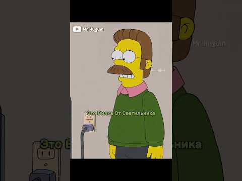 Нед Ударил Гомера?! | #youtubeshorts #shorts #simpsons #симпсоны #мультик