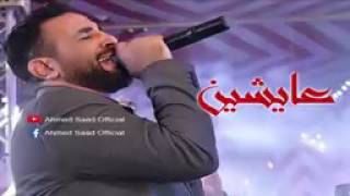 اغنية احمد سعد عايشيين من مسلسل الوان الطيف Ahmed Saad   YouTube