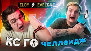 КТО СДЕЛАЕТ БОЛЬШЕ УБИЙСТВ С ШОКЕРОМ НА РУКЕ? (feat Evelone192) (CS:GO)