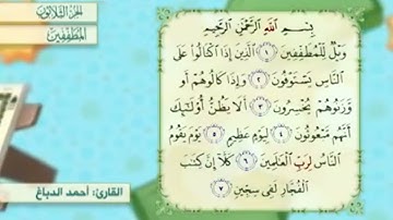 آية١سورةالمطففين مكرر القارئ أحمد الدباغ