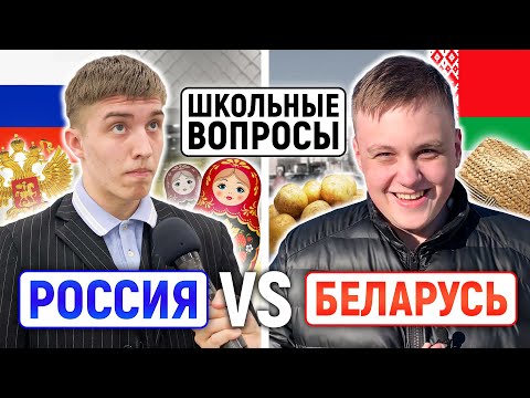 РОССИЯ vs БЕЛАРУСЬ : КТО УМНЕЕ? / Белорусы отвечают на школьные вопросы