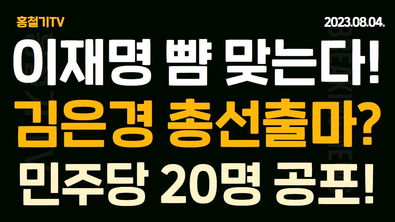 윤관석, 이성만 구속심사 완료! 민주당 20명 긴장 고조! 김은경 출마 여부 물었더니... 이재명, 휴가 끝나고 벌어질 충격적 사건!