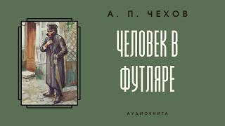 Аудиокнига А. П. Чехов &quot;Человек в футляре&quot;