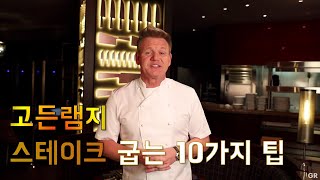 [한글자막] 고든램지 스테이크 잘 굽는 꿀팁 10가지