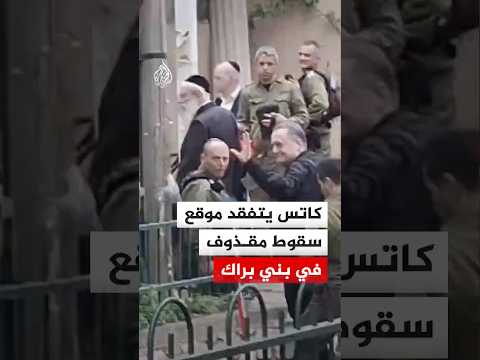 وزير الدفاع الإسرائيلي يتفقد موقع سقوط مقذوف في بني براك