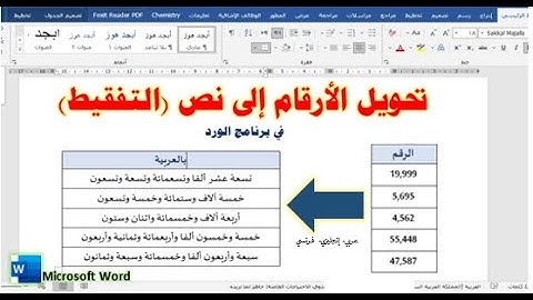 أسرار الورد| تحويل الأرقام إلى نص (التفقيط) في برنامج الوورد بأي لغة تريدها.