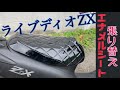 ライブディオZX　　エナメルシート張り替え 　AF34-35　取り付け