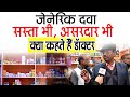 जेनेरिक दवा - सस्ता भी, असरदार भी क्या कहते हैं डॉक्टर.Benefits of Generic Medicines