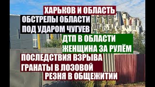 Харьков 12 октября.Обстановка↔️Обстрелы↔️ДТП↔️Граната↔️Резня